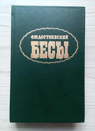 Ф.м.достоевский. бесы.