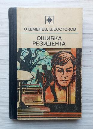 О.шмелев. в.востоков. ошибка резидента. 1974г. второе издание.