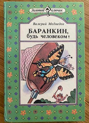 Валерий медведев. баранкин, будь человеком!