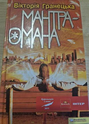 Вікторія градецька мантра омана
