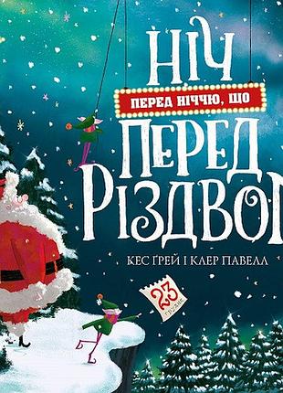 Ночь перед рождеством
