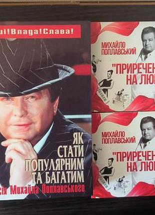 Редкая книга мыхайла поплавского с автографом + 2 новые cd/dvd на пломбе!