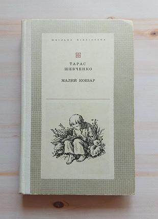 Книга тарас шевченко малий кобзар