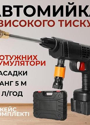 Акумуляторна мийка з 2-ма акб портативна ручна високого тиску універсальна