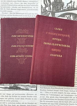 «слово в полку игоревим» в издательстве «днепр» в 1977 г.