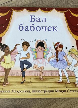 Бал бабочек марианна макдональд
