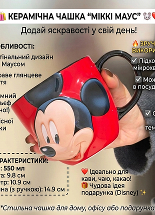 Керамічна чашка “міккі маус” 🐭❤️