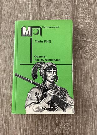 Рід м. «оцеола вождь семінолів», рос мовою, 1989 року видання, мʼяка палітурка