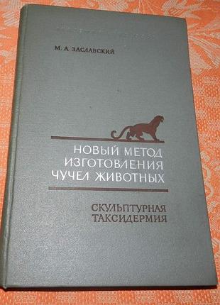 М.а. заславский. новый метод изготовления чучел животных. скульптурная таксидермия