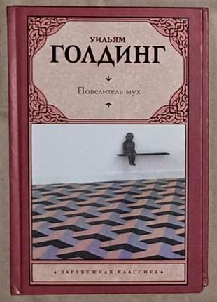 Голдинг. повелитель мух тверда обкладинка