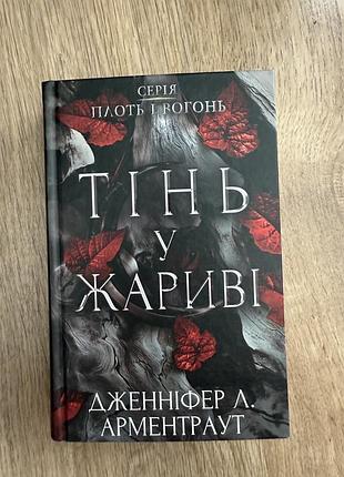 Книга тінь у жариві. дженіфер л. арментраут