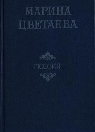 Цветаева марина. поэзия. кишинев лумина 1988г. 576 с. твердый переплет, обычный формат.130х200 мм .  в том поэзия входят: избранная лирика 1908-1939 г