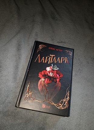 Роман алекс астер лайтларк vivat