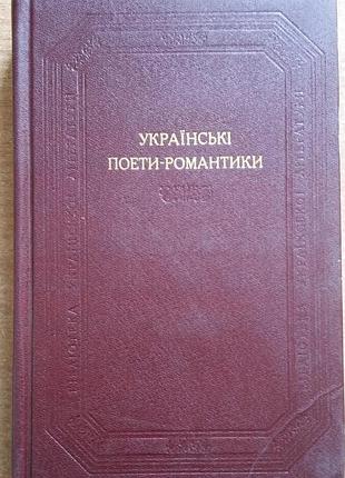 Украинские поэты-романтики