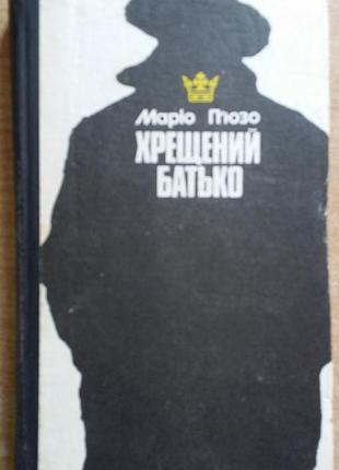 Марио пьюзо хрещений батько