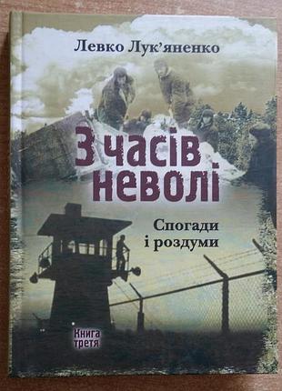 Лукьяненка львик со времен плена. воспоминания и размышления. книга третья