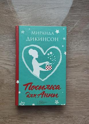 Міранда дікінсон — посилка для анни