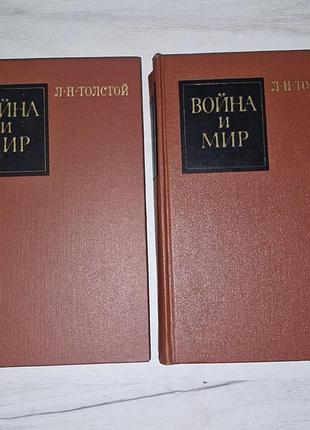 Війна і мир лев толстой комплект 2 томи (всі 4 частини) художественная литература 1970 война и мир