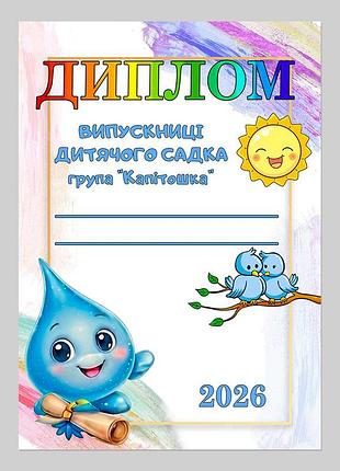 Диплом выпускницы об окончании детсада группа капитошка