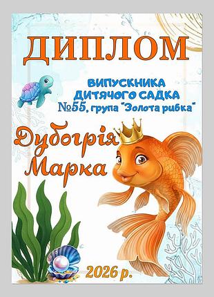 Именной диплом выпускника детского сада группа золотая рыбка
