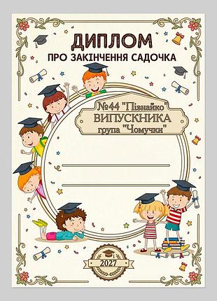 Диплом випускника дитсадка група чомучки