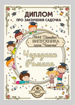 Іменний диплом випускника дитсадка група чомучки