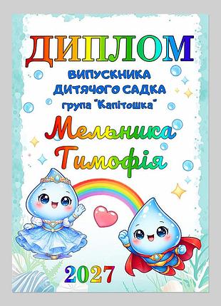 Именной диплом выпускника детсада группа капитошка