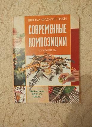 Светлана спичакова школа флористики современные композиции сухоцветы