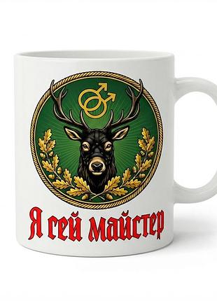 Чашка «я гей майстер»