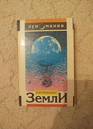 Луномания сборник научной фантастики на луннную тему эдгар по жюль верн леру