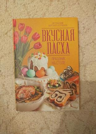 Светлана мэй вкусная пасха