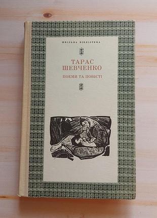 Книга тарас шевченко поеми та повісті
