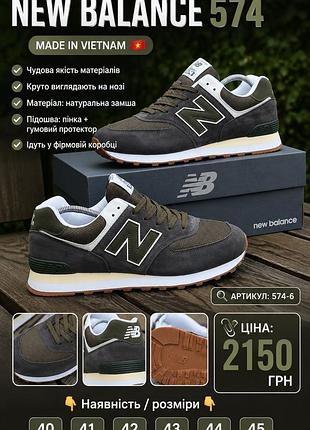 Кросівки new balance 574 чоловічі | натуральна замша | 40–45