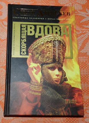 Сергей алексеев. скорбящая вдова