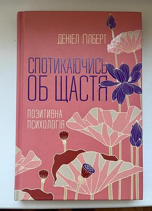 Книга бестселер спотикаючись об щастя професор гарварду деніел ґілберт позитивна психологія