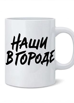 Керамічна чашка «наши в городе»