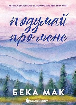Подумай про мене. книга 1 . бека мак