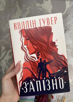 Запізно, попіл лине до неба, без меріт, сонце та її квіти, тисяча пам'ятних поцілунків, крадійка книжок, між нами