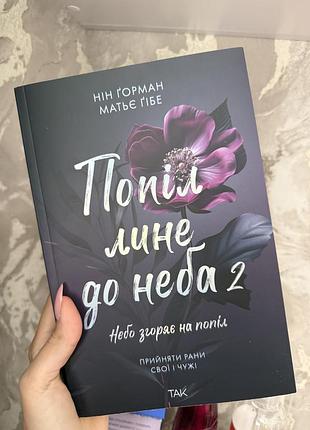 Попіл лине до неба, сонце та її квіти, між нами