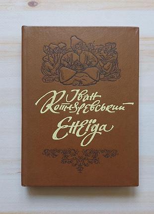 Книга "енеїда" іван котляревський
