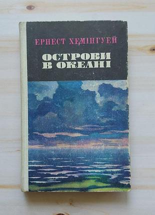 Книга ернест хемінгуей "острови в океані"