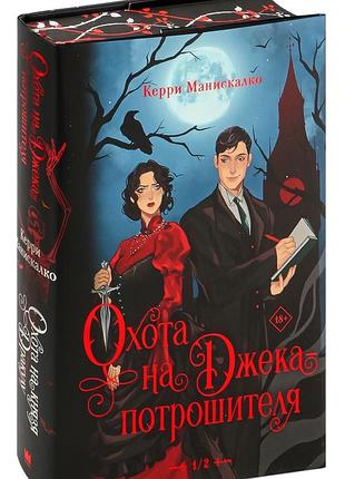 Книга «охота на джека потрошителя» подарункове видання