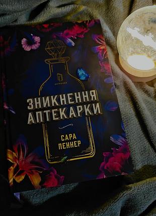 Художні детективи сара пеннер зникнення аптекарки українською, тверда палітурка
