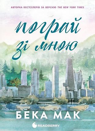 Пограй зі мною. книга 2.бека мак
