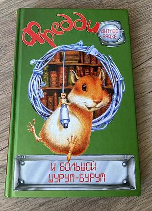 Фредди и большой шурум-бурум дитлоф райхе