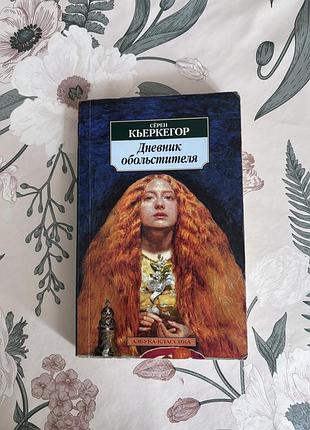 Дневник обольстителя. сёрен кьеркегор. книга в мягкой обложке