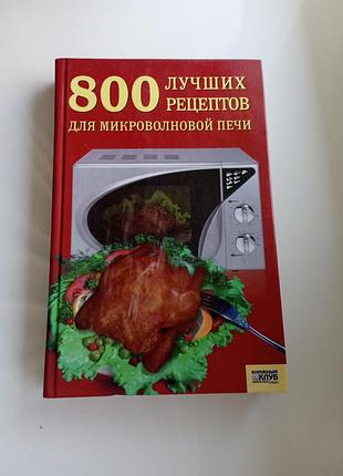 Книга "800 лучших рецептов для микроволновой печи"
