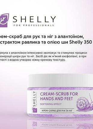 Крем-скраб для рук и ног с аллантоином, экстрактом улитки и маслом карите shelly 350 г