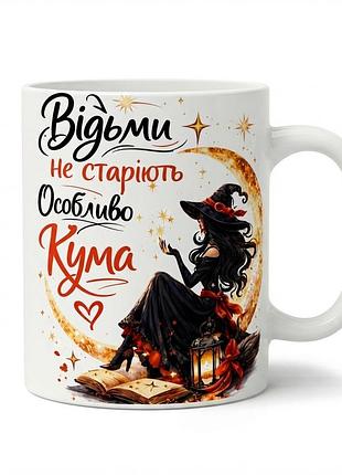 Керамічна чашка «відьми не старіють. особливо кума»