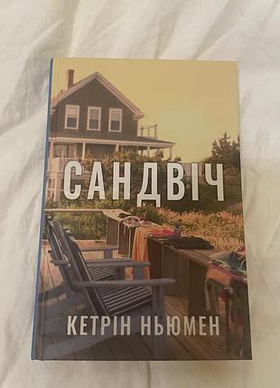 Роман сандвіч